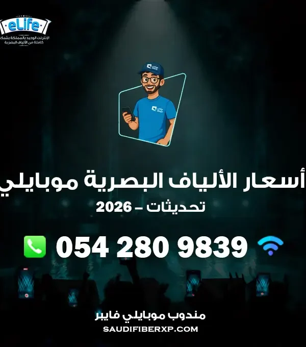 الألياف البصرية موبايلي أسعار