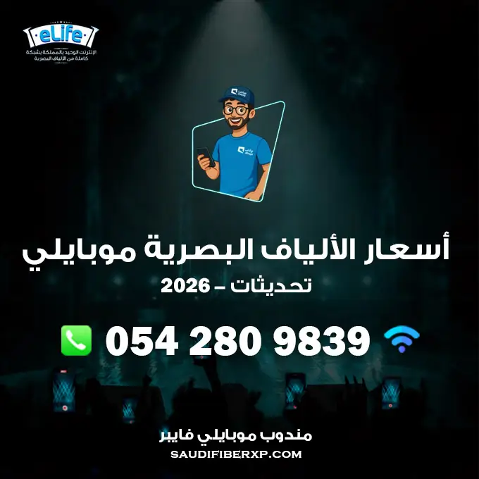 الألياف البصرية موبايلي أسعار