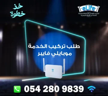 طلب تركيب الخدمة موبايلي فايبر
