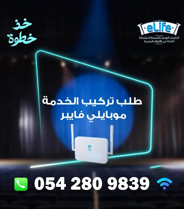 طلب تركيب الخدمة موبايلي فايبر