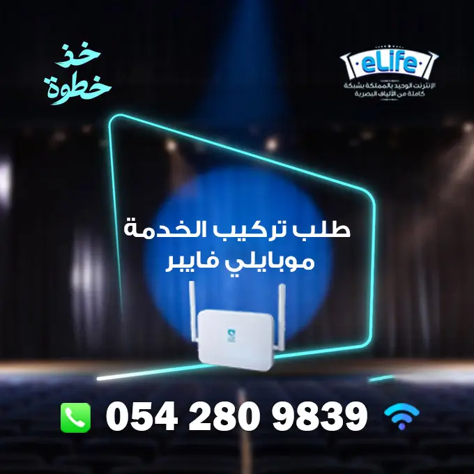 طلب تركيب الخدمة موبايلي فايبر