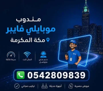 مندوب موبايلي فايبر مكة المكرمة
