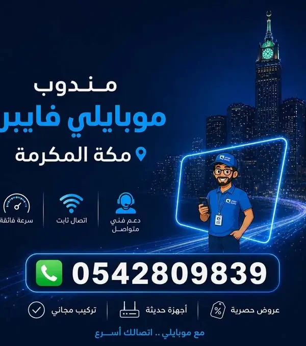 مندوب موبايلي فايبر مكة المكرمة