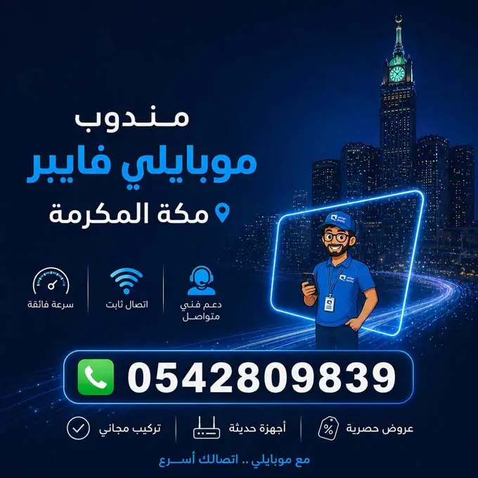 مندوب موبايلي فايبر مكة المكرمة