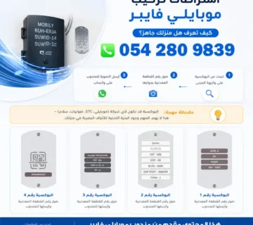 اشتراطات تركيب موبايلي فايبر