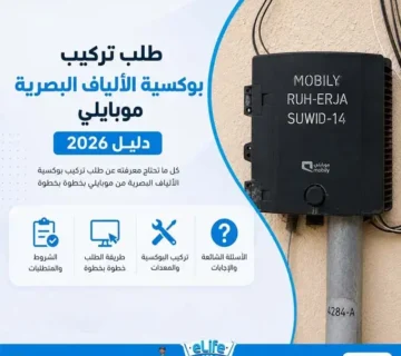 طلب تركيب بوكسية الألياف البصرية موبايلي