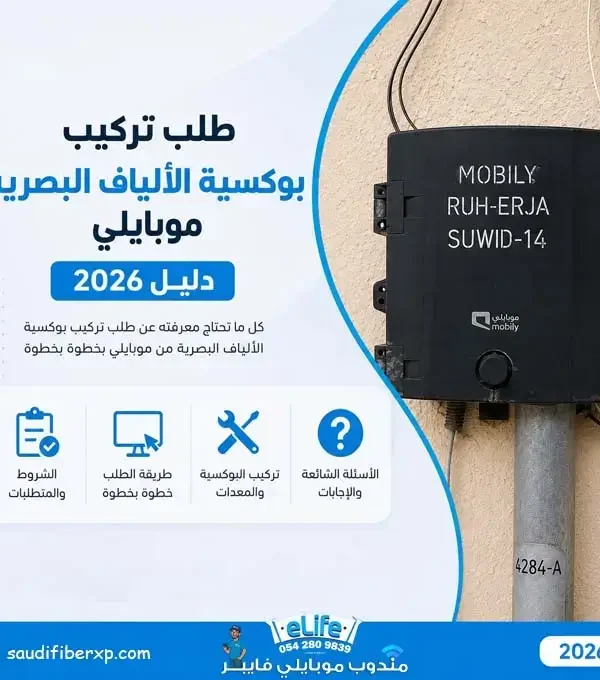 طلب تركيب بوكسية الألياف البصرية موبايلي