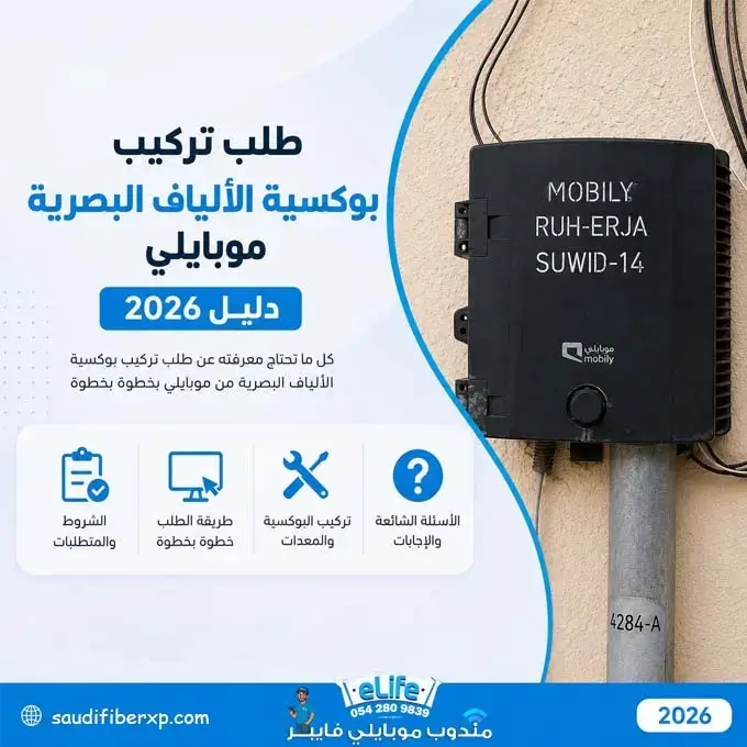 طلب تركيب بوكسية الألياف البصرية موبايلي