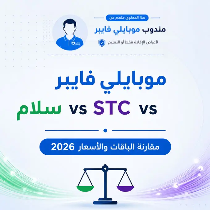 مقارنة موبايلي فايبر وSTC وسلام — الباقات والأسعار 2026 1 مقارنة موبايلي فايبر