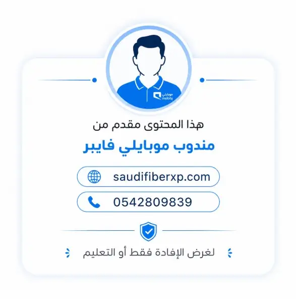 طلب تركيب بوكسية الألياف البصرية موبايلي — دليل 2026 6 مندوب موبايلي فايبر