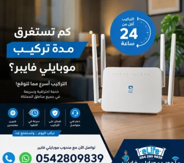 مدة تركيب موبايلي فايبر