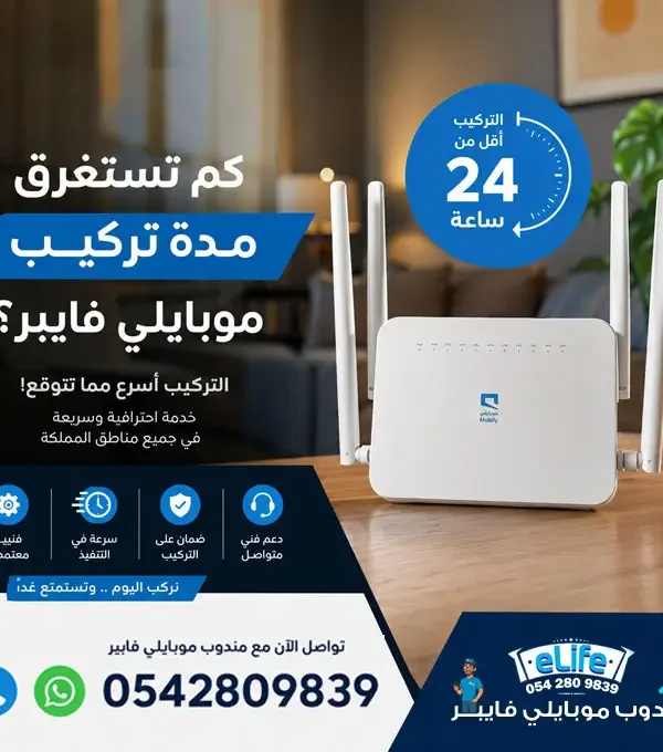 مدة تركيب موبايلي فايبر