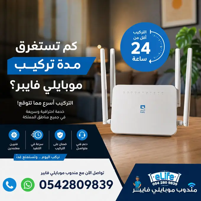مندوب موبايلي فايبر - 0542809839 15 مدة تركيب موبايلي فايبر